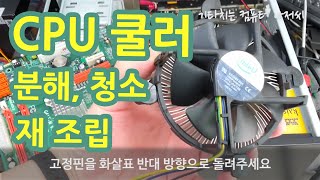 CPU 쿨러 청소하기 분해 재조립 하기 컴퓨터 DIY 수리