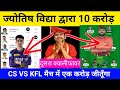 CS VS KFL Dream 11 Joytish Vidhya | KFL vs CS Dream 11 Prediction | CS vs KFL Dream 11 team today