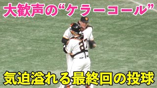 巨人ケラー投手,気迫溢れるキレッキレの157キロ！大歓声の“ケラーコール”と“テルコール”が入り混じる異様な雰囲気漂う最終回のピッチング！勝利球は山崎伊織投手へ！巨人vs阪神 9回表