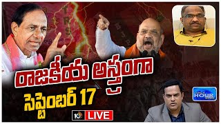 LIVE : అట్టహాసంగా సెప్టెంబర్ 17 వేడుకలు | Debate On September 17 Celebrations in Telangana | 10TV