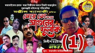 JATRA PALA / MEYE TO NOY JENO AGUNER FULKI (PART ONE ) মেয়ে তো নয় যেন আগুনের ফুলকি /  যাত্রাপালা