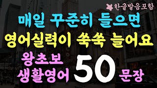 짧고 만만한 왕초보 영어회화 50문장/밥 먹듯 쓰는/미국 7살 수준/왕초보 기초영어회화 /1시간 흘려듣기/영어반복듣기/수면영어영상 #73