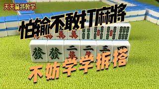 怕输怕到不敢打麻将，学会这两个小技巧，让你放心大胆地玩