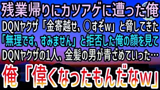 【感動する話】残業帰りにDQN3人組からカツアゲに遭った俺。DQN「金寄越せよ、○すぞw」俺「ずいぶん偉くなったもんだなぁw」「え？」