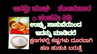 ಇವತ್ತೇ ಸೋಮವಾರ + ಪಂಚಮಿ ತಿಥಿ ಉಪ್ಪು ಸಾಸಿವೆಯಿಂದ ಇದನ್ನು ಮಾಡಿ ಕ್ಷಣದಲ್ಲೇ ಕಷ್ಟಗಳು ದೂರವಾಗಿ ಹಣ ಹುಡುಕಿ ಬರುತ್ತೆ