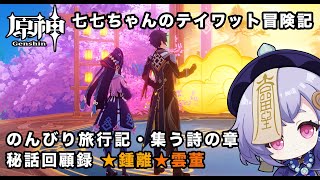 【原神】『のんびり旅行記・集う詩の章』秘話回顧録・鍾離と雲董、その他の璃月組(行秋・凝光・刻晴・香菱)【Genshin Impact】