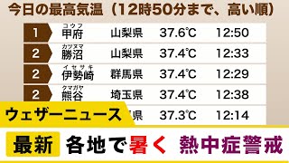 午後も各地で暑く 熱中症に警戒