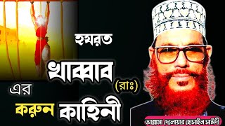 হযরত খাব্বাব রাঃ এর করুন কাহিনী/আল্লামা দেলোয়ার হোসাইন সাঈদী/Delowar Hossain Saidi waz,bangla waz