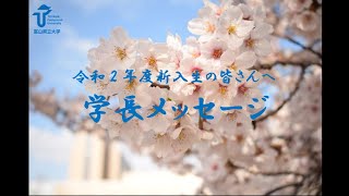 令和2年度新入生の皆さんへ（学長メッセージ）