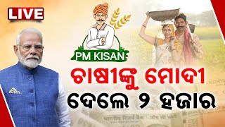 LIVE | ଚାଷୀଙ୍କ ମନ ଖୁସି, ମୋଦୀ ଦେଲେ ୨ ହଜାର  | PM-Kisan | Narendra Modi | India Farmer | Kanak News