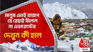 মানুষ এতই খারাপ যে রেহাই মিলল না এভারেস্টের | দেখুন কী হাল | Mount Everest | Aaj Tak Bangla