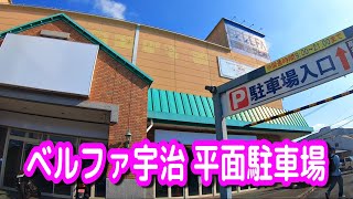 【駐車場動画】京都 ベルファ宇治 平面駐車場