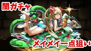 【パズドラ　ガチャ】水着ガチャ　メイメイが出るまでひたすら回す【一点狙い】