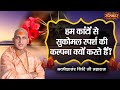 हम कांटों से सुकोमल स्पर्श की कल्पना क्यों करते हैं ? Swami Avdheshanand Giri Ji | Pravachan