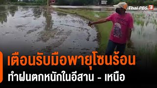 เตือนรับมือพายุโซนร้อน ทำฝนตกหนักในอีสาน - เหนือ : 2 องศา ทำมาหากิน ดิน ฟ้า อากาศ (11 มิ.ย. 64)