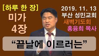 [하루 한 장] 미가4장_끝날에 이르러는