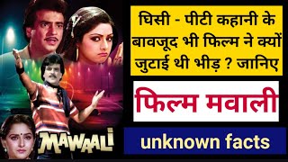 jitendra jaya prada sridevi  mawali movie review | 1983 movie hindi |  jitendra best hindi movie