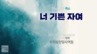 [온누리교회 특순] 너 기쁜 자여 | 주의빛찬양사역팀 | 2025.02.23