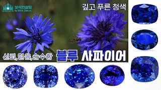 깊고 푸른 청색 블루사파이어, 풍요로운 가을 하늘을 닮은 9월의 탄생석