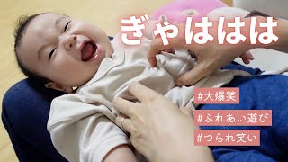 【生後6ヶ月】くすぐりを耐えられない赤ちゃん/laughing baby