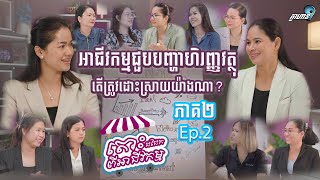 តោះជជែកពីអាជីវកម្ម - We Talk Business ភាគ២ | EP2 អាជីវកម្មជួបបញ្ហាហិរញ្ញវត្ថុ តើត្រូវដោះស្រាយយ៉ាងណា?