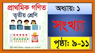 তৃতীয় শ্রেণীর গণিত-২০২৪ অধ্যায়: ১ সংখ্যা |পৃষ্ঠাঃ ৯ -১১, Class 3 Math Chapter 1 Numbers. Page:9-11