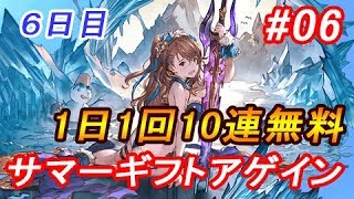 【グラブル】アゲイン！1日1回無料10連ガチャ＃6日目「グラブルサマーギフトキャンペーンアゲイン」