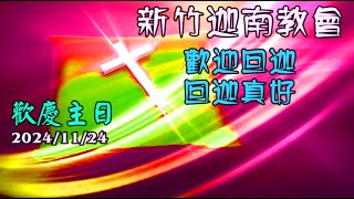 2024/11/24 歡慶主日-新竹迦南教會