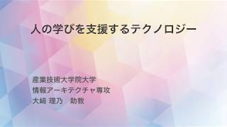 産業技術大学院大学（AIIT）『人の学びを支援するテクノロジー』平成29年10月28日（土）大﨑助教 講演会