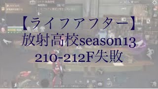 【ライフアフター】放射高校season13 210-212F失敗