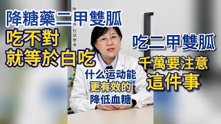 什麽運動能更有效降低血糖。降糖藥二甲雙胍，吃不對等於白吃。吃二甲雙胍，千萬要注意這件事。#健康 #健康養生 #健康科普 #疾病 #疾病预防 #疾病預防 #糖尿病 #糖尿病予防 #糖尿病飲食