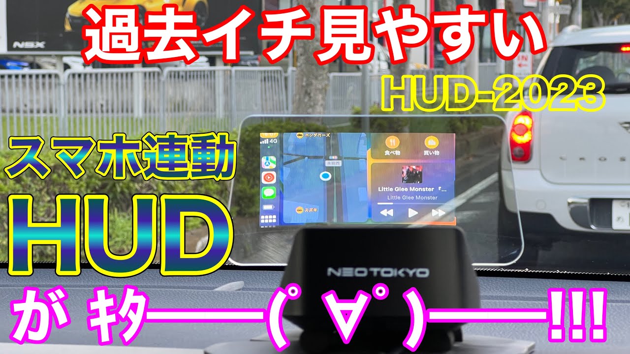 【後付け最強HUD】スマホ自動連携、視認性抜群なヘッドアップディスプレイがやってきた！ネオトーキョーHUD−2023を60ハリアーに取付け ...