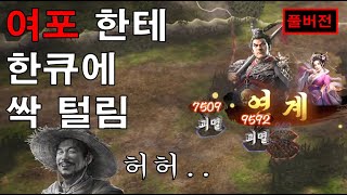 [풀버전] 여포 핵 사기네!!  - 삼국지8 리메이크 4화