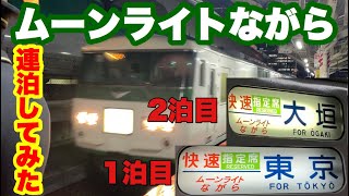 【地獄!?】快速ムーンライトながらに連泊してみた!!