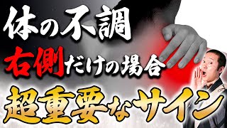 体の右側だけに怪我や不調、痛みがある方は要注意！体調不良の魂からのサインについてお伝えします！