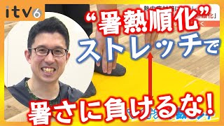 暑さに負けるな! #暑熱順化ストレッチ で熱中症予防!?