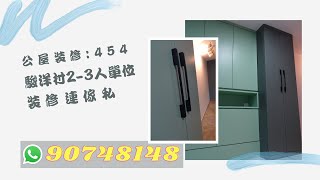 公屋裝修454:駿洋邨2~3人單位裝修連傢俬@新時代楊小姐90748148