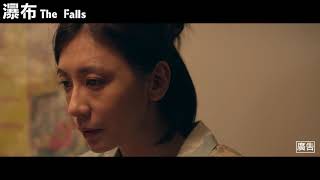 15秒預告｜瀑布｜The Falls｜ 2021第58屆金馬獎【最佳劇情長片、最佳女主角、最佳原創電影音樂、最佳原著劇本】