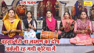 सीता हरण | बहना मेरी ना लक्ष्मण का दोष अकेली रह गयी कुटिया में |Sita Mata Ka Bhajan |Ram Sita Bhajan