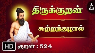 சுற்றந்தழால் - சுற்றத்தால் - Thirukkural 524 - Animated Videos