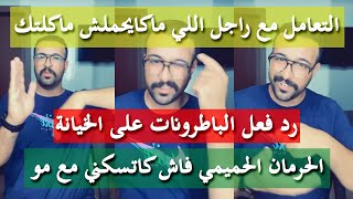 أقرب طريق لقلب الرجل - كمال الباشا