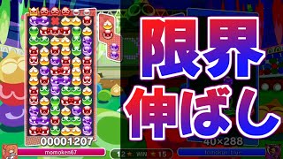 ももけん限界伸ばしvsともくん理論値セカンド！【ぷよぷよeスポーツ】