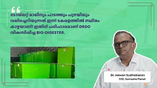 Kerala water pollution | ബയോ ഡൈജസ്റ്റർ | Bio Digester | Alternative to Septic Tank | Samudra Planet