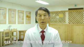 [황성수 만성신부전증 30문 30답] Q23. 만성신부전증에는 밥을 얼마나 먹어야 하나요?