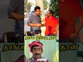 நாங்க இப்படி தான் friend comedy trending covaiexpress