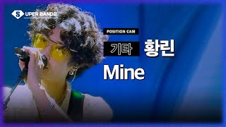 [포지션캠] 황린(황린 팀) - Mine♪ | 본선 3라운드 포지션 별 직캠