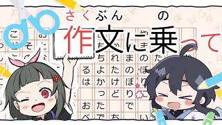 【作文に乗って 】みんなで作文をつくろう！！