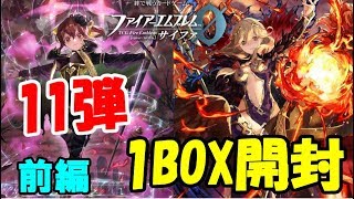 【FEサイファ】当てたレアカードで元は取れるのか！？赫赫たる双撃 1BOX開封！前編