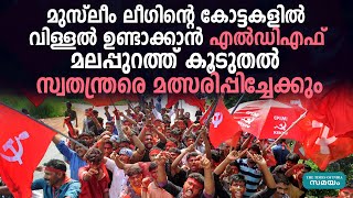 മലപ്പുറത്ത് ലീഗ്  കോട്ടകളിൽ വിള്ളൽ ഉണ്ടാക്കാൻ എൽഡിഎഫ്  | Malappuram | LDF |