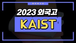 2023학년도 KAIST(카이스트) 외국고 전형특징 분석과 합격생스펙(SPEC) 공개. 자기소개서(자소서) 첨삭지도. 강남하이퍼리뷰학원